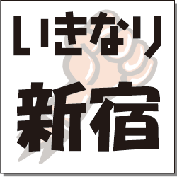 いきなり　新宿