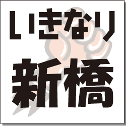 いきなり　新橋