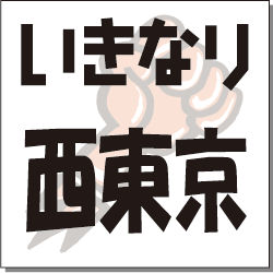 いきなり　西東京