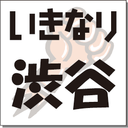 いきなり　渋谷