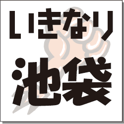 いきなり　池袋