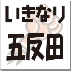 いきなり　五反田