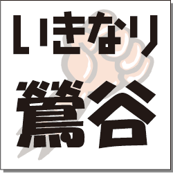 いきなり　鶯谷