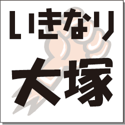 いきなり　大塚