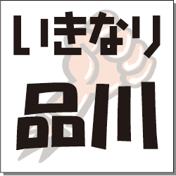 いきなり　品川