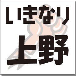いきなり　上野