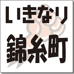 いきなり　錦糸町