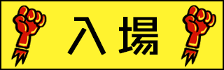 入場する