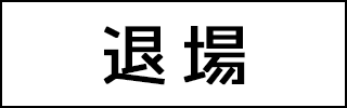 退場する