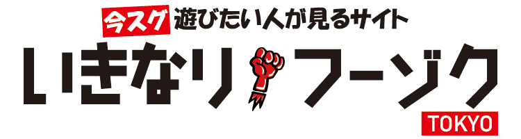 今すぐ風俗で遊びたい人が見るサイト【いきなりフーゾク】