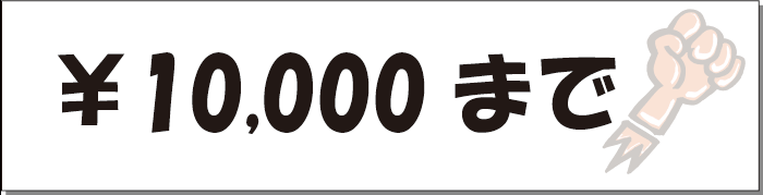 \10,000まで